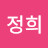 이정희