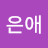 정은애