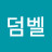 덤벨쓰로우어