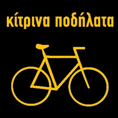 Κίτρινα Ποδήλατα - Μη μ άγγίζεις - Official Audio Release - YouTube