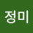 박정미