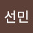 정선민