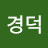 방경덕