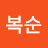 김복순