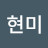 백현미