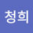 홍청희