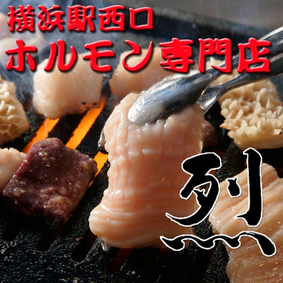 横浜駅西口 焼肉 ホルモン専門店 烈 Youtube