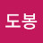 도봉자유인