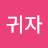 이귀자