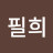 배필희