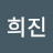 정희진