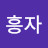 박흥자
