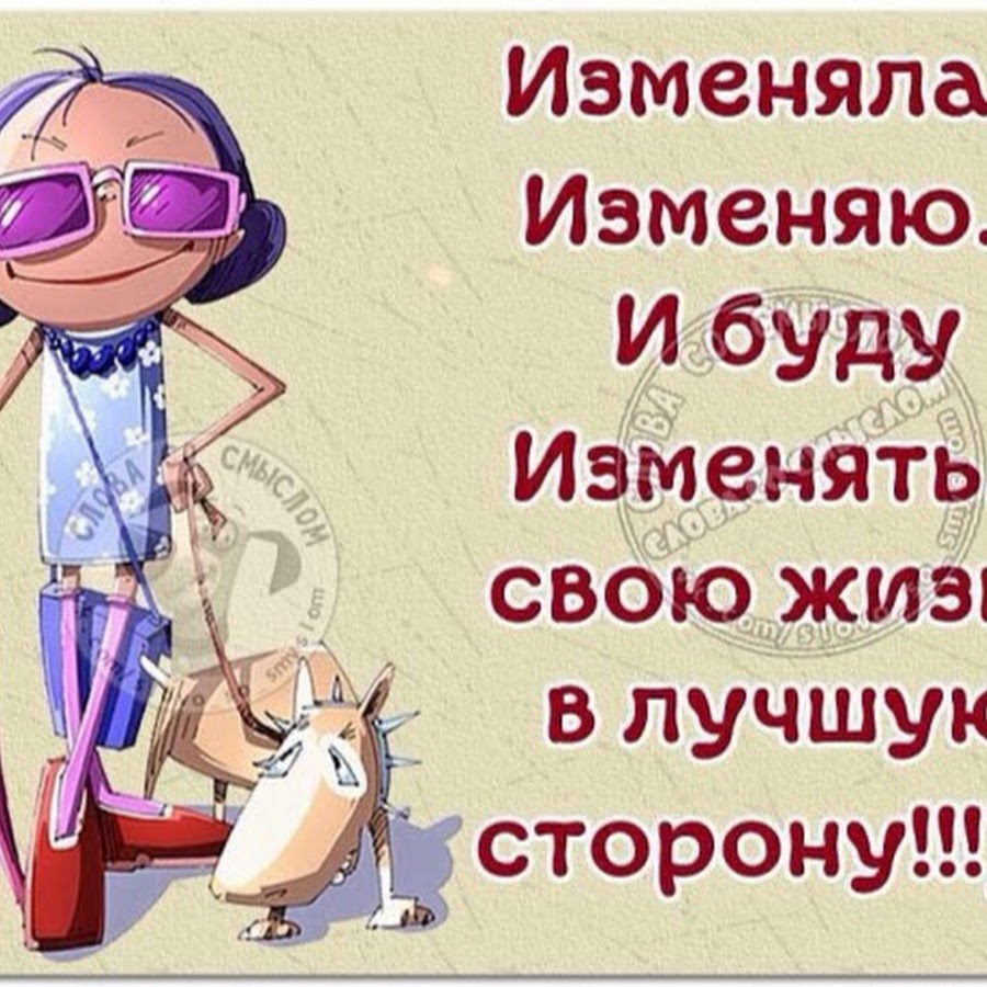 Изменить в лучшую сторону. Изменяю и буду изменять свою жизнь в лучшую сторону. Меняю жизнь в лучшую сторону. Меняю жизнь в лучшую сторону. Цитаты про женскую фигуру.