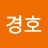 정경호
