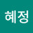 황혜정