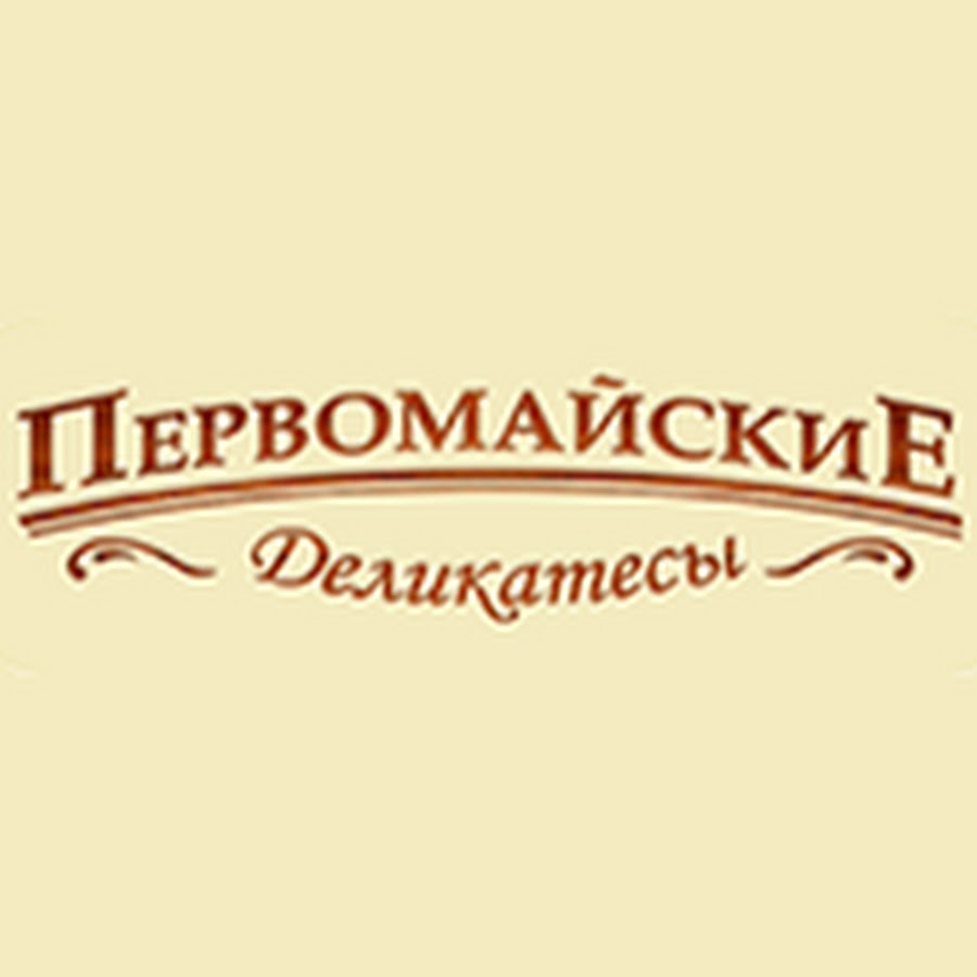 первомайские деликатесы