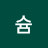 슘슘