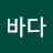 바다
