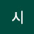 냇물시