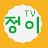 정이TV