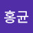 이홍균