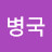 임병국