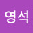 송영석
