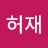 이허재