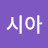 시아