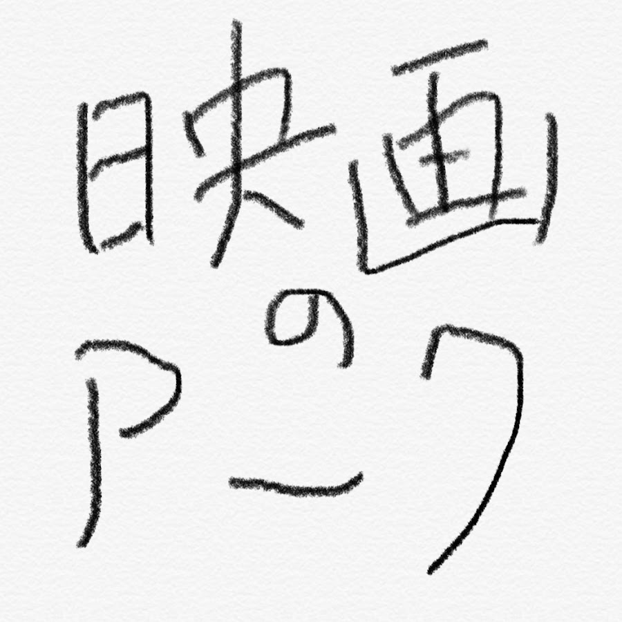 映画のアークチャンネル Youtube