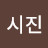 시진핑핑이