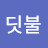 반딧불