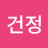 이건정