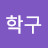 이학구