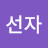 이선자