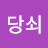 마당쇠