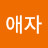 이애자