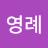 안영례