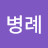 조병례