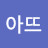 불새아뜨