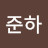 김준하