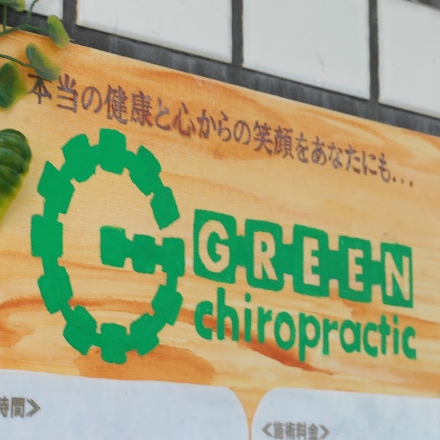 グリーンカイロプラクティック水道橋本院 Youtube