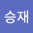정승재