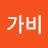 김가비