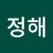 서정해