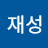 안재성
