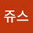 쥬스