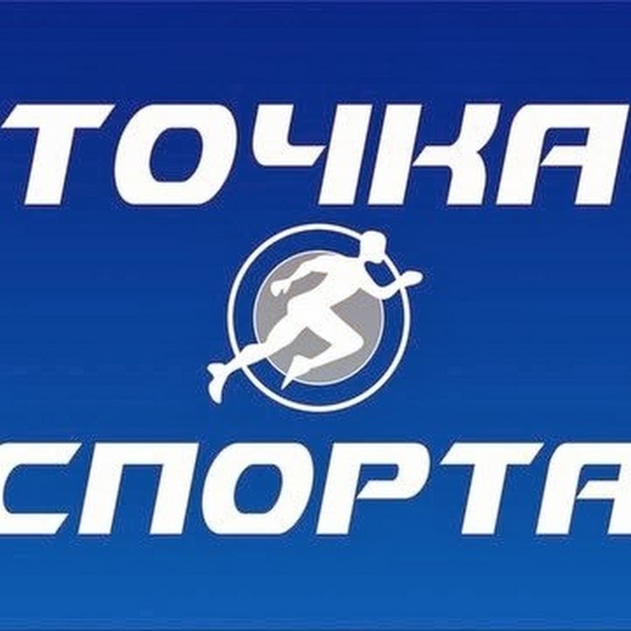 Точка спорта. Точка спорта Можга. Точка спорта логотип. Точка спорта Челны.