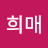박희매