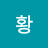 황재윤.